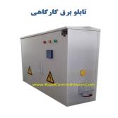 تابلو برق کارگاهی ACS