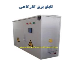 تابلو برق کارگاهی